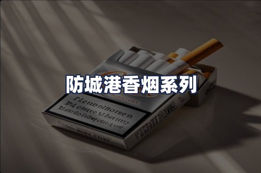 防城港香烟系列